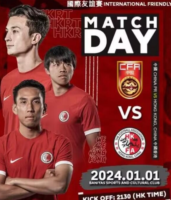 中国香港队与国足热身赛将于今晚9点30分进行
