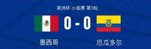 美洲杯：墨西哥 0 - 0 厄瓜多爾，墨西哥因凈勝球淘汰