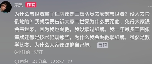 韦世豪染红引争议，荣昊发声谈内情