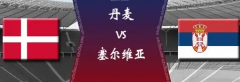 歐國聯(lián)焦點(diǎn)戰(zhàn)：丹麥 VS 塞爾維亞，塞爾維亞欲強(qiáng)勢奪分