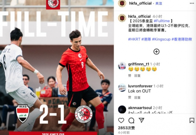 安永佳破门难救主！中国香港队1-2遭伊拉克逆转，无缘泰王杯决