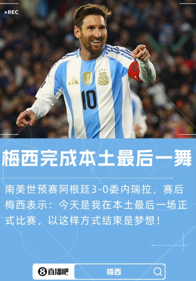 梅西确认本土最后一战！坦言以这样的方式结束是“梦想”，致敬一